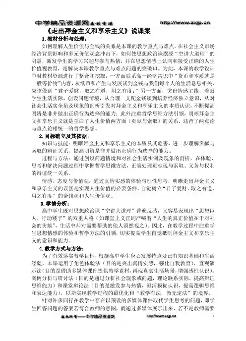 《走出拜金主义和享乐主义》说课案