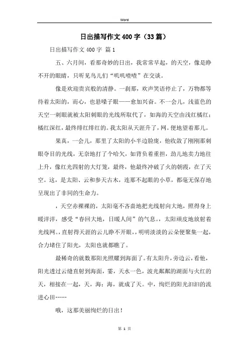 日出描写作文400字(33篇)