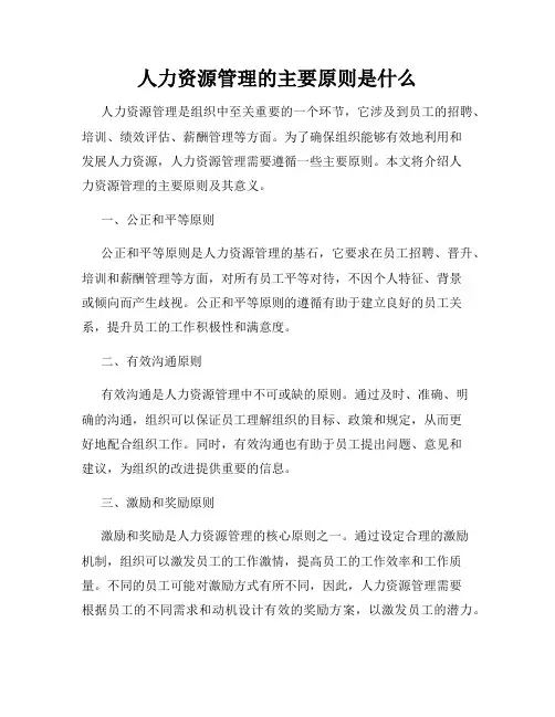 人力资源管理的主要原则是什么