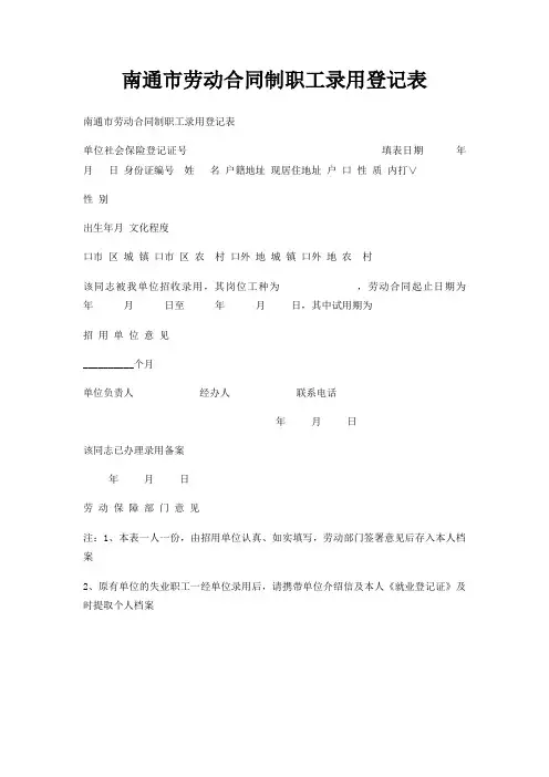 南通市劳动合同制职工录用登记表