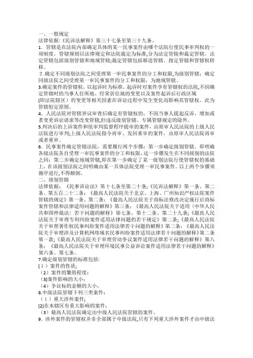 最新民诉法管辖规定实务操作要点106条