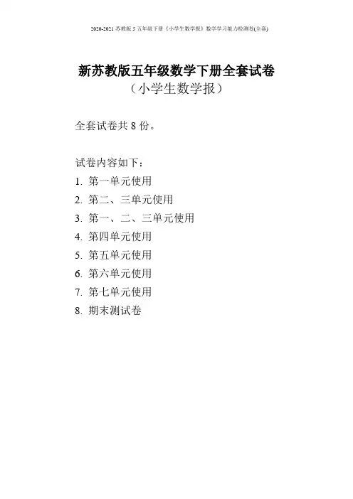 2020-2021苏教版五年级下册《小学生数学报》数学学习能力检测卷(全套)