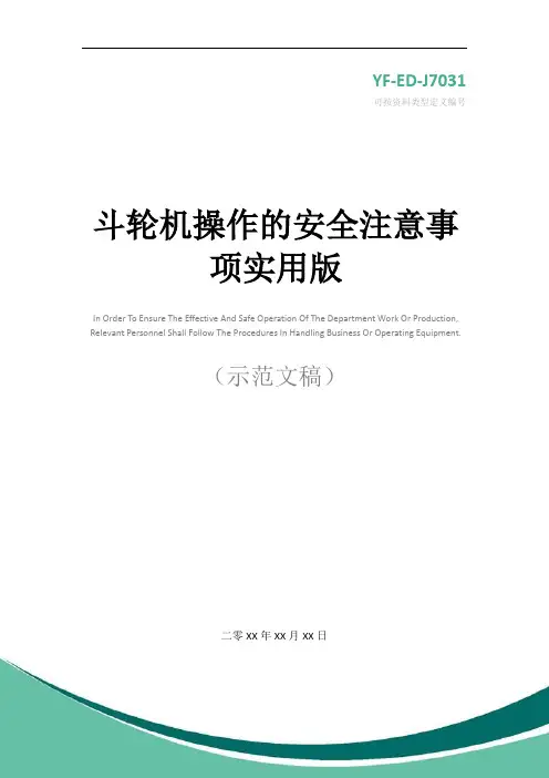 斗轮机操作的安全注意事项实用版