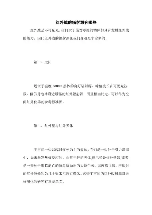 红外线的辐射源有哪些