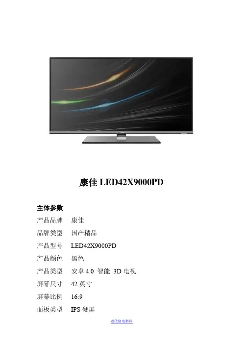 康佳LED42X9000PD参数