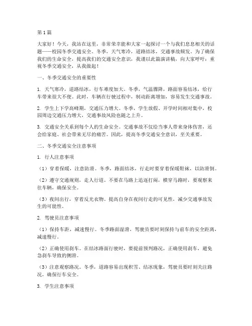 校园冬季交通安全演讲稿(3篇)