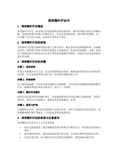 美容微针疗法书