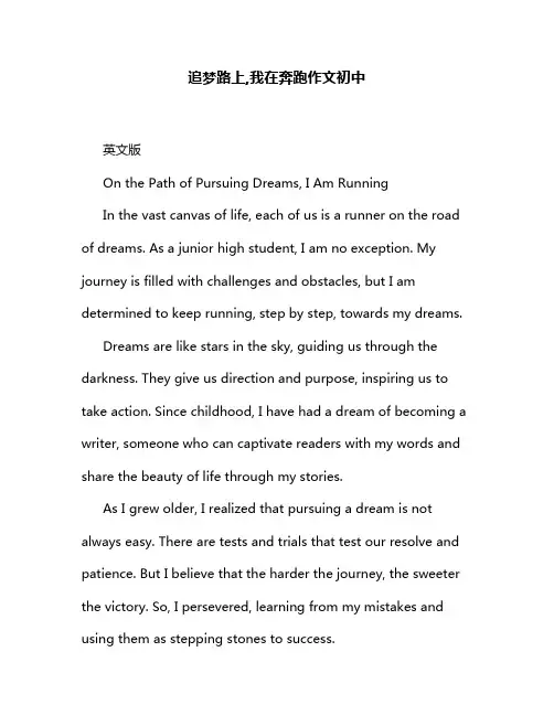 追梦路上,我在奔跑作文初中