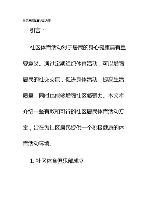 社区居民体育活动方案