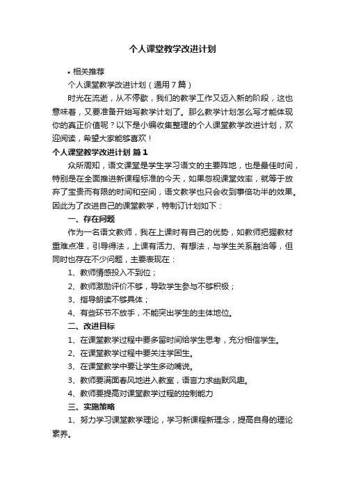 个人课堂教学改进计划