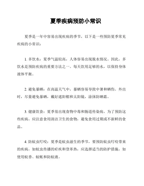 夏季疾病预防小常识