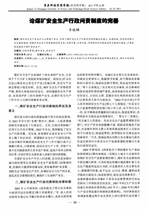 论煤矿安全生产行政问责制度的完善