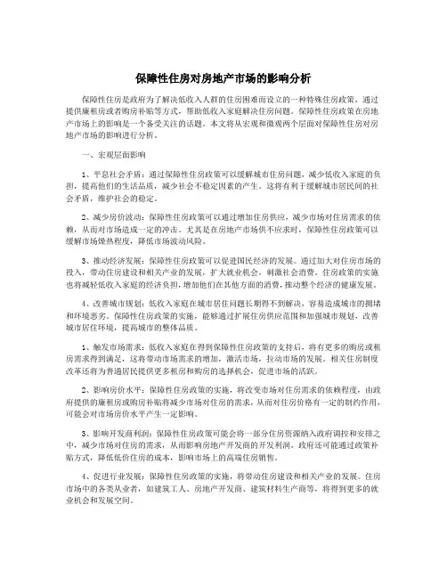 保障性住房对房地产市场的影响分析