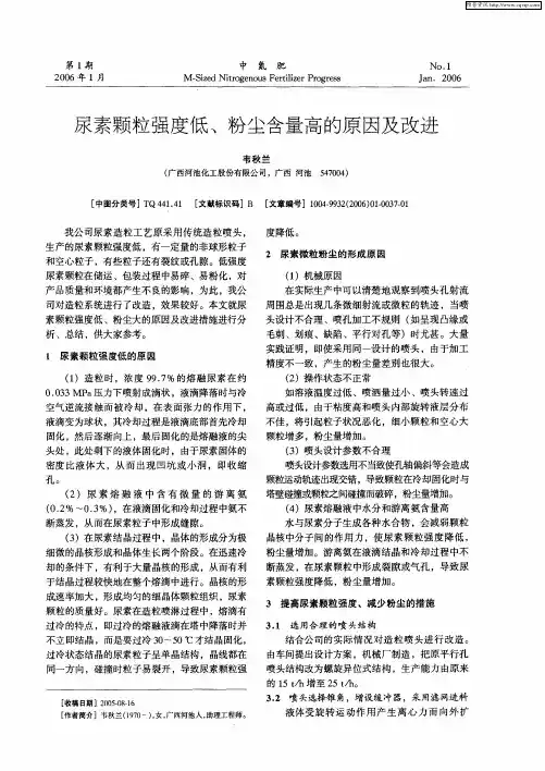 尿素颗粒强度低、粉尘含量高的原因及改进