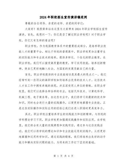 2024年职校招生宣传演讲稿范例(2篇)