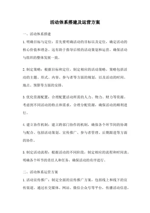 活动体系搭建及运营方案