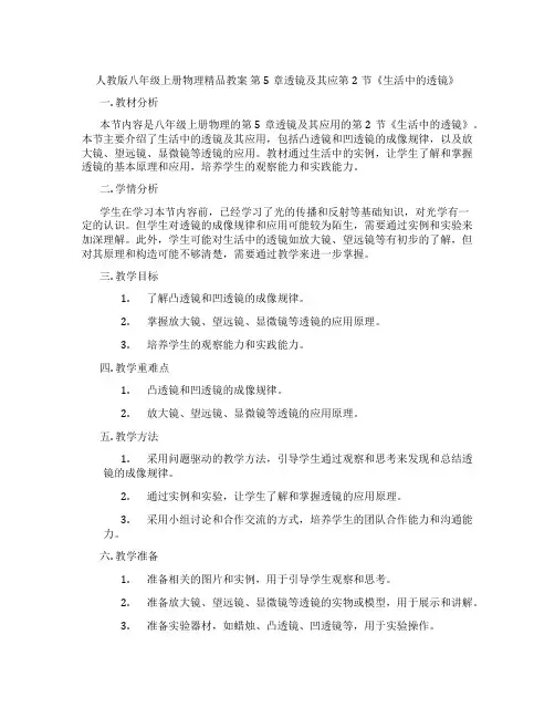 人教版八年级上册物理精品教案 第5章透镜及其应第2节《生活中的透镜》