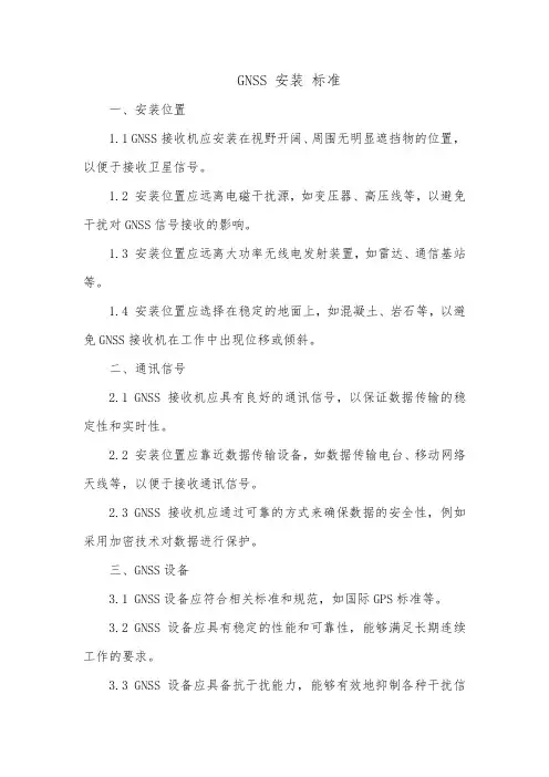 gnss 安装 标准