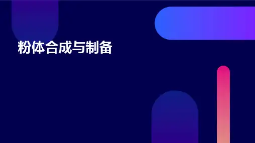 粉体合成与制备