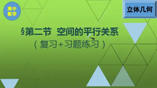 高中数学《空间的平行关系》复习和习题课件PPT