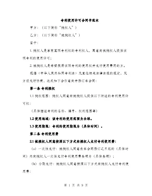 专利使用许可合同书范本(3篇)