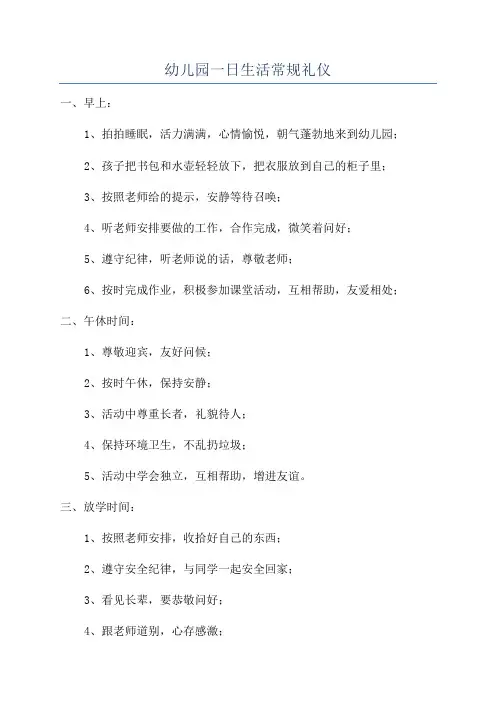 幼儿园一日生活常规礼仪