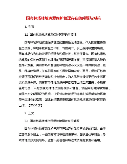 国有林场林地资源保护管理存在的问题与对策