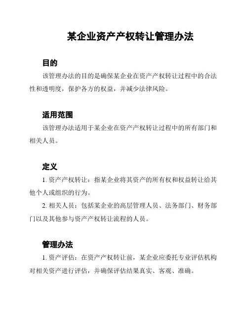 某企业资产产权转让管理办法