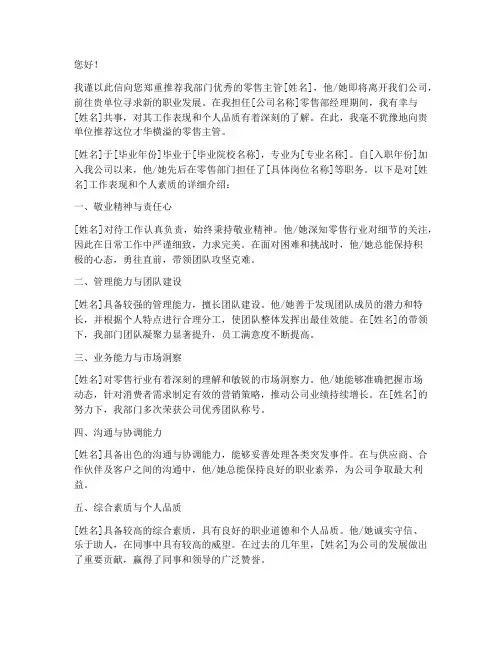 零售主管工作推荐信范文