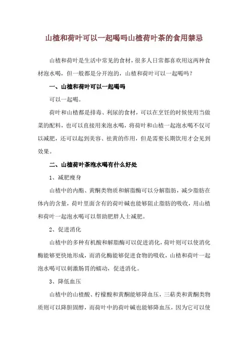 山楂和荷叶可以一起喝吗 山楂荷叶茶的食用禁忌