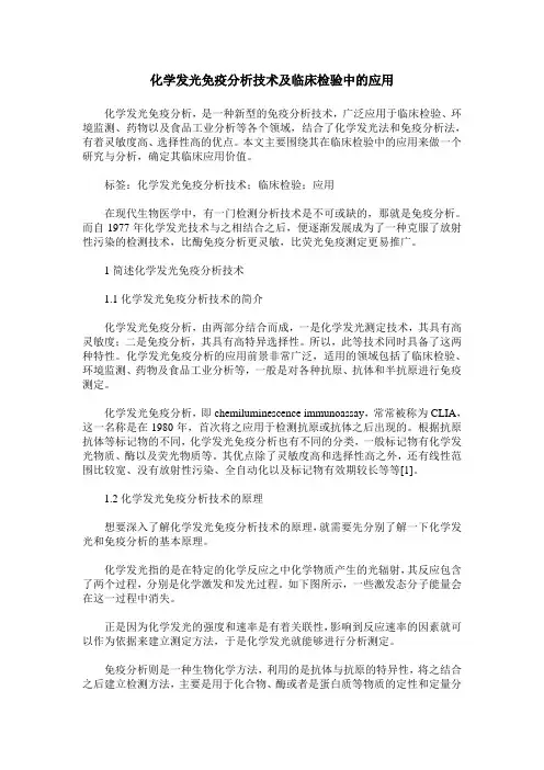 化学发光免疫分析技术及临床检验中的应用