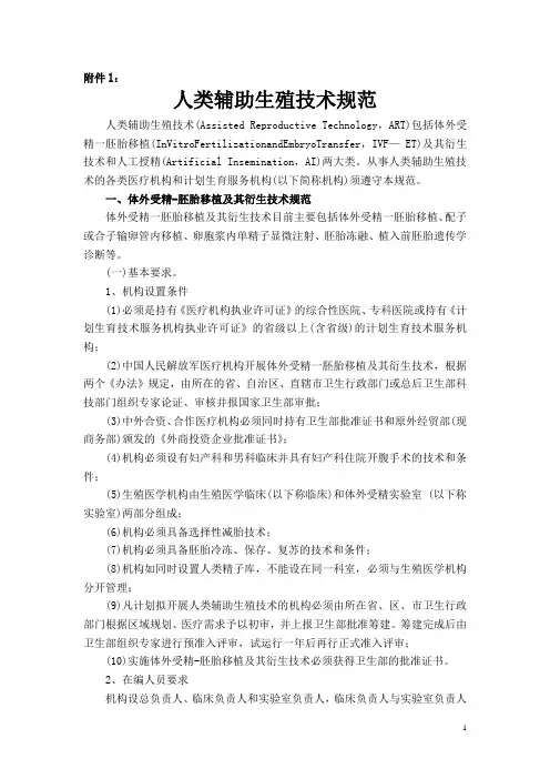 176fj1 人类辅助生殖技术规范