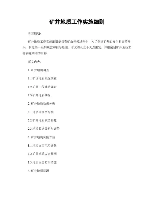 矿井地质工作实施细则