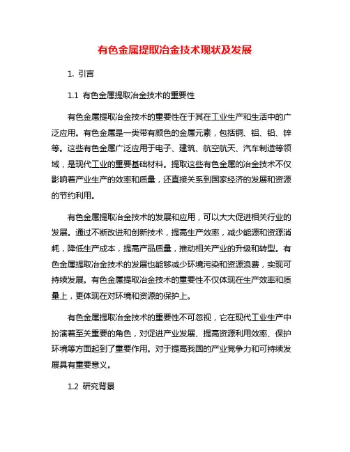 有色金属提取冶金技术现状及发展