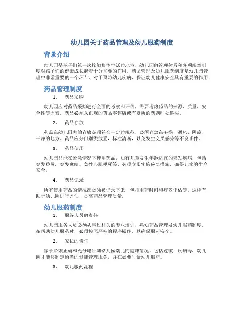 幼儿园关于药品管理及幼儿服药制度