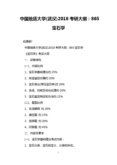 中国地质大学(武汉)2018考研大纲：865宝石学