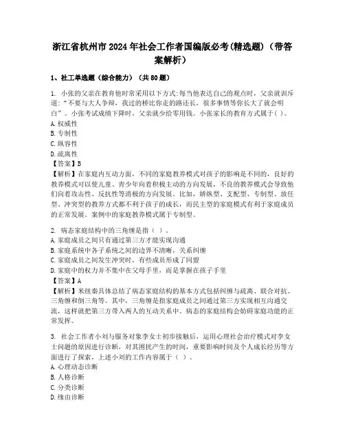 浙江省杭州市2024年社会工作者国编版必考(精选题)(带答案解析)