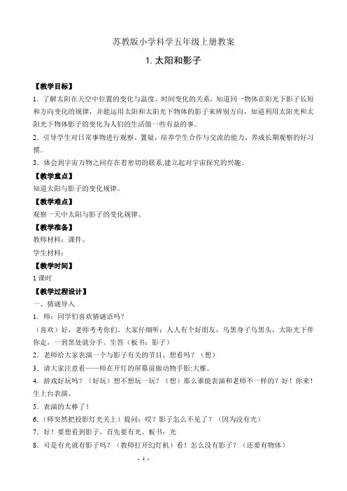 苏教版小学科学五年级上册1.太阳和影子教案