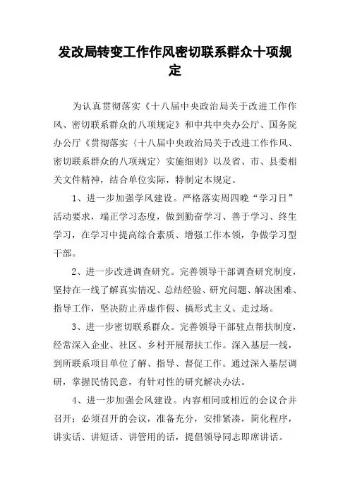 发改局转变工作作风密切联系群众十项规定