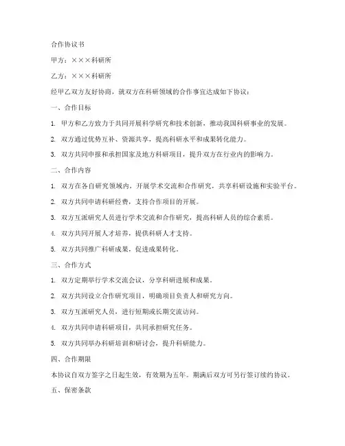 科研所之间的合作协议书