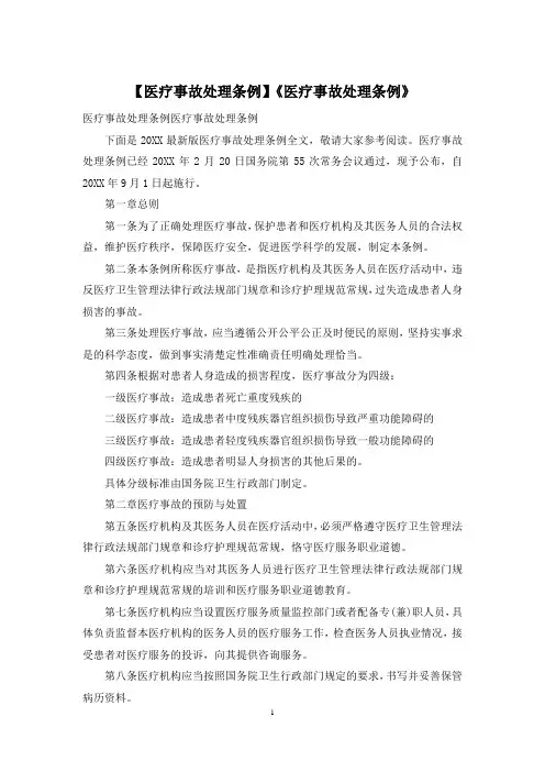 【医疗事故处理条例】《医疗事故处理条例》