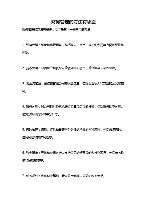财务管理的方法有哪些