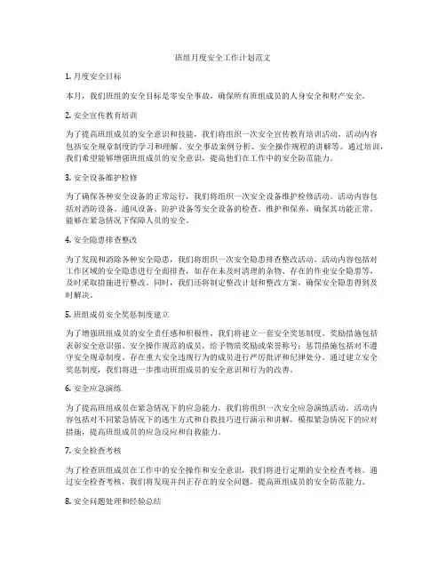班组月度安全工作计划范文
