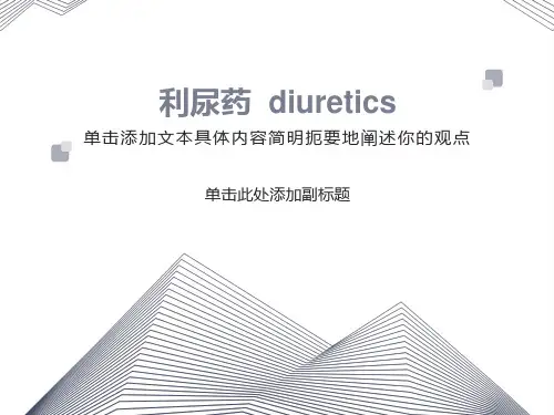 药理学利尿药