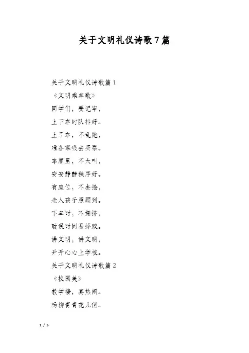 关于文明礼仪诗歌7篇