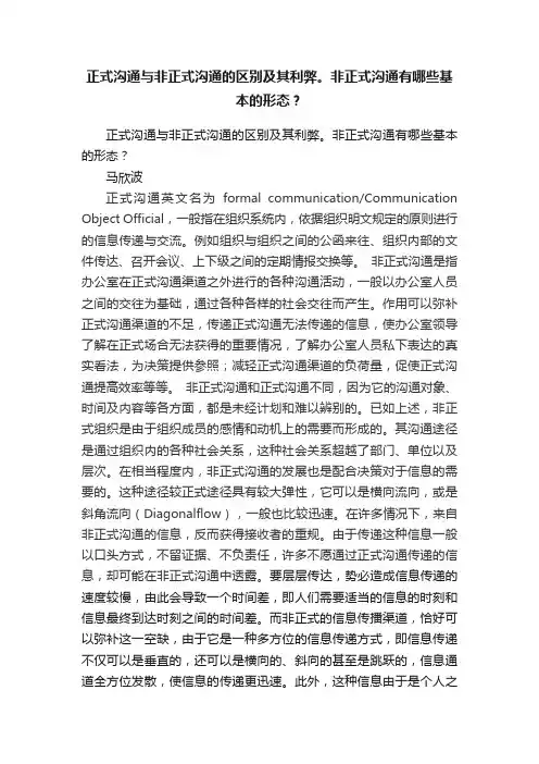 正式沟通与非正式沟通的区别及其利弊。非正式沟通有哪些基本的形态？