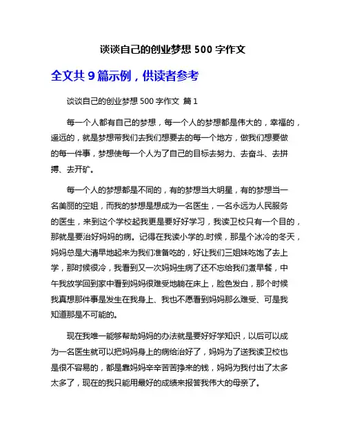 谈谈自己的创业梦想500字作文