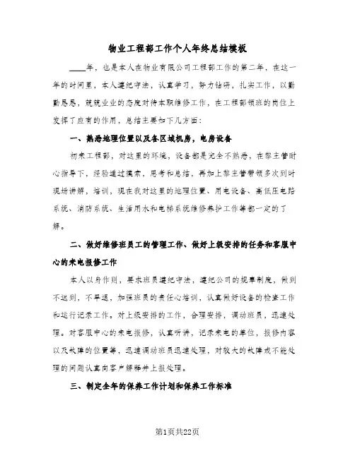 物业工程部工作个人年终总结模板(6篇)