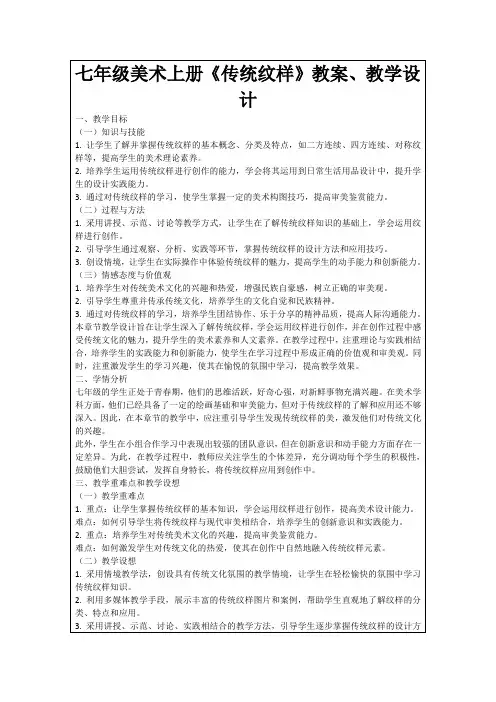 七年级美术上册《传统纹样》教案、教学设计
