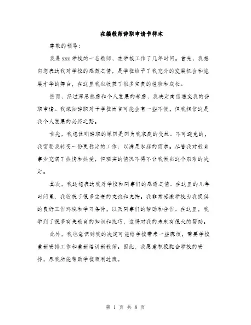 在编教师辞职申请书样本（5篇）